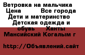 Ветровка на мальчика  › Цена ­ 500 - Все города Дети и материнство » Детская одежда и обувь   . Ханты-Мансийский,Когалым г.